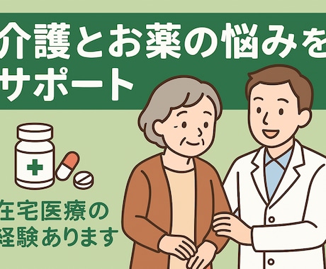 現役薬剤師が在宅・施設での服薬管理をサポートします 「ご家族の安心をお手伝いします」 イメージ1