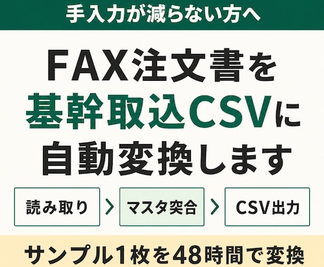FAX注文書を基幹取込CSVに自動変換します サンプル1枚を48時間で変換してお返しします イメージ1