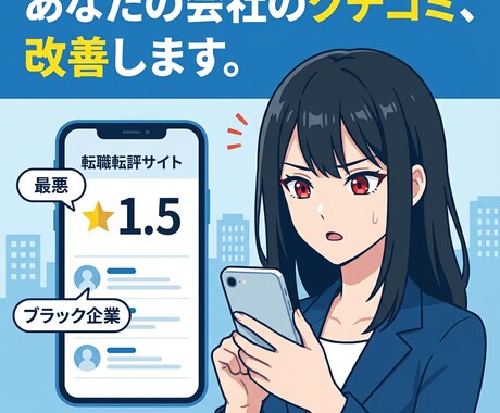企業のクチコミサイトをコンサル改善サポートします 転職系媒体の貴社の低評価を改善するためのプロモを行います イメージ1