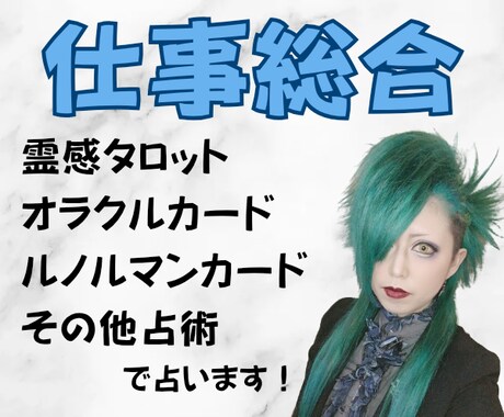 仕事総合★霊感タロット・その他占術で鑑定いたします 現役女性バンドマンがあなたに寄り添って鑑定します♪ イメージ1