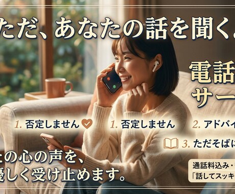 否定しない、ただ聞きます。愚痴も弱音も聞きます アドバイスなし。ただそばで、うんうんと聞きます イメージ1
