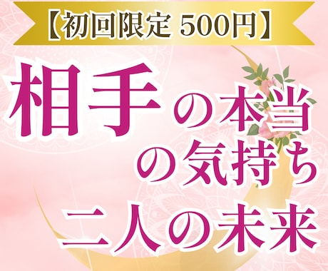 500円｜恋愛│相手の本音気持ちタロットで占います 連絡が来ない│彼の本音が知りたい│恋の行方を優しく鑑定します イメージ1