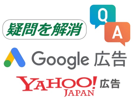 Google広告の疑問を徹底的に解消します 広告運用歴10年のプロが分析。アドバイスとQ&Aを実施 イメージ1