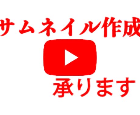 YouTubeのサムネイル作成します お客様の希望に寄り添ったサムネイルを提供致します。 イメージ1