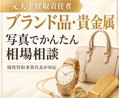 元大手買取責任者がブランド品・貴金属を査定します 売る前に相場を確認！現役買取事業代表が損を防ぎます！ イメージ1