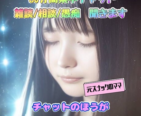 元水商売ママが貴方だけに30分間集中チャットします 回数無制限！男女関係なくLINE感覚でお話しませんか？ イメージ1