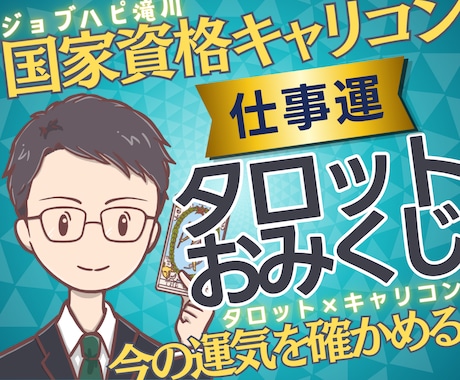 国家資格★仕事運おみくじをキャリコンが引きます カード1枚×太陽星座／仕事運・対人運・開運アドバイスを鑑定 イメージ1