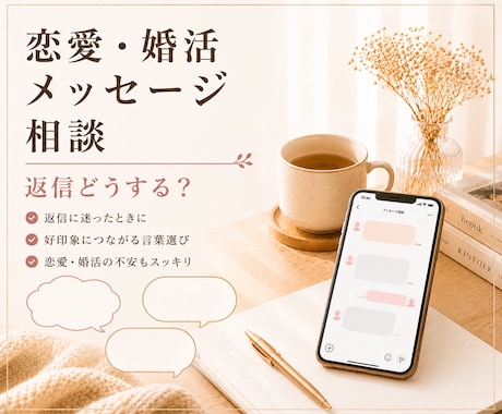 恋愛・婚活メッセージ相談｜7日間伴走します アプリ婚経験者｜些細なお悩みも一緒に解決していきましょう イメージ1