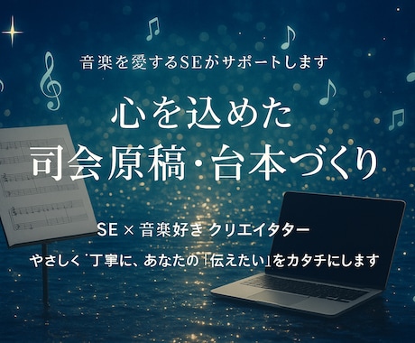 音楽会/コンサート専門　司会原稿作成します やさしく丁寧に、あなたの「伝えたい」をカタチにします イメージ1