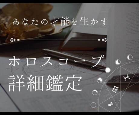 成功するための才能の活かし方教えます より詳細にあなたのホロスコープを鑑定いたします イメージ1