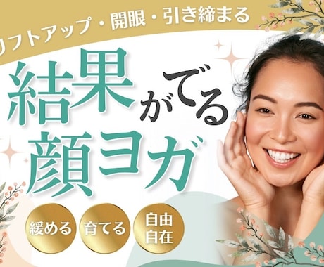 顔ヨガで小顔、リフトアップになる方法を教えます 疲れ顔、老け顔に効果あり。表情筋鍛え方学んでみませんか。 イメージ1