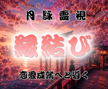 忘れられない相手との縁の状態を霊視します 動かない恋の現状を解き明かし、次の一歩のタイミングを伝えます イメージ1