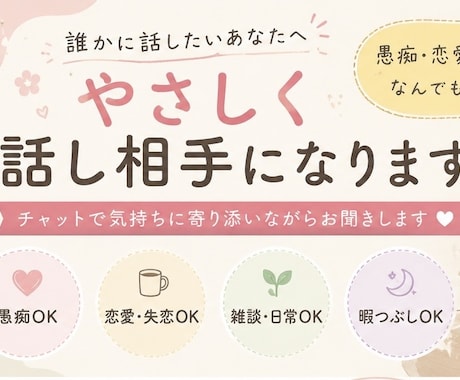 雑談なんでもOK！やさしく話し相手になります 愚痴・恋愛・雑談などやさしく聞きます。 イメージ2