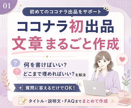 ココナラ初出品に必要な文章を一式作成します イメージ1
