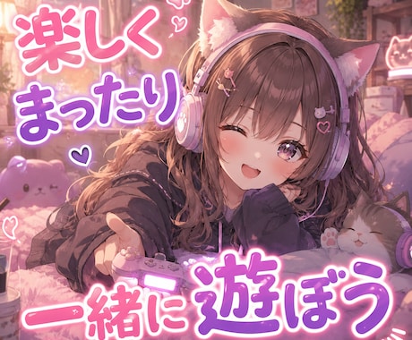 ゲーム初心者ママ歓迎★ゲームで楽しくチャットします 不登校凸凹キッズ育児の息抜きに★誰にも言えない本音を話せます イメージ1