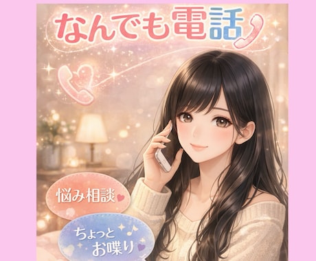 誰にも言えない悩み、聞きます 上手く話せなくても、あなたのペースで、ゆっくりで大丈夫です イメージ1