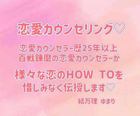 恋愛カウンセリング♡あなた様の恋愛を成就に導きます 大好きな人と相思相愛になれるテクニックを惜しみなく伝授♡ イメージ1