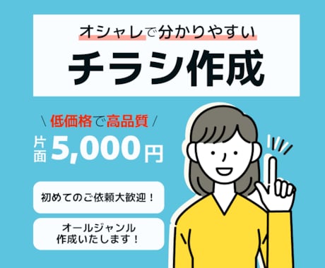 オシャレで分かりやすいチラシを作成いたします 【初めての方大歓迎！】チラシ・ポスター、フライヤー全般 イメージ1
