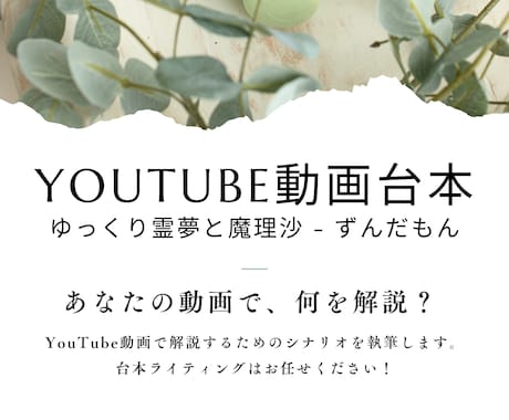 YouTubeの動画台本を書きます ゆっくり解説・ずんだもん動画シナリオ・2ch風など幅広く対応 イメージ1