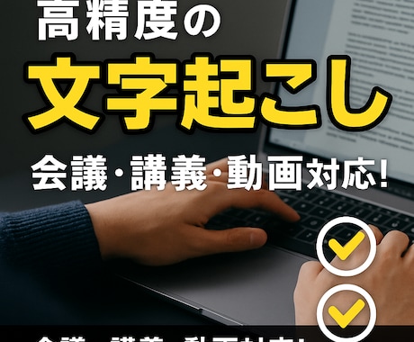 高精度な文字起こしを迅速に納品します 会議・講義・インタビューなど幅広く対応！ イメージ1