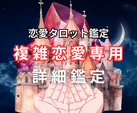 24時間以内に回答♡複雑恋愛のお悩みを紐解きます タロット│ルノルマン│オラクル│宿曜を用いて多角的に深堀鑑定 イメージ1