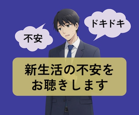 サンプルボイスあり☀️新生活の不安をお聴きします ✅新社会人✅進学✅転職✅異動✅1人暮らし✅転勤✅単身赴任 イメージ1