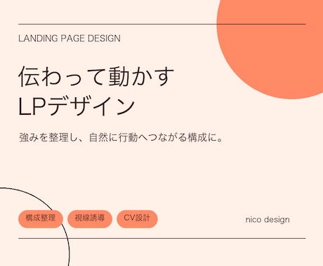 強みが伝わるLPを丁寧にデザインします 構成整理から視線誘導・CV設計まで対応します イメージ2