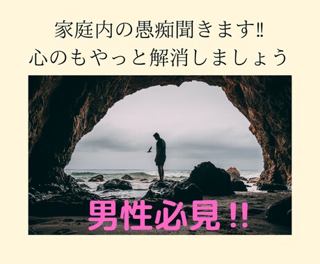 男性必見！奥様の愚痴聞きます 離婚はしたくないけど、家庭の愚痴を誰かに聞いてほしい イメージ1