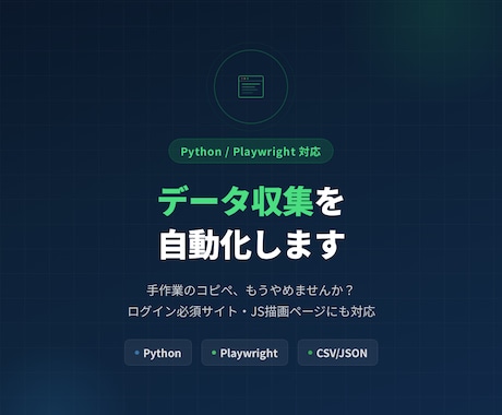 データ自動収集ツールを作成します ログイン必須サイトやJS描画ページにも対応 イメージ1