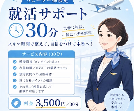 リピート限定30分エアライン就活アドバイスします スキマ時間でしっかり集中！本番前の最終チェックにも。 イメージ1