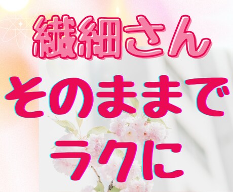 HSP・繊細さん☘理解されない生きづらさを癒します 空気を読み過ぎ・人間関係苦手・自分責め・陰キャ女子が聞きます イメージ2