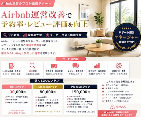 Airbnb運営改善・予約率向上を支援します イメージ1