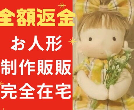 完全在宅！【売れるお人形】の作り方教えます 一年450体売りました。このお人形見た事ないですか？教えます イメージ1