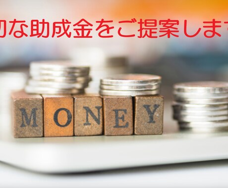 経営者様必見！マッチする助成金を複数ご提案します 助成金提案のプロフェッショナルにお任せください イメージ1