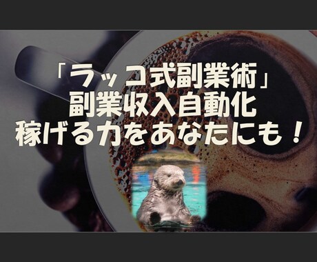 ラッコ式副業術　 収入の自動化教えます 忙しいママ・パパ・社会人におすすめ！稼げる力をつけましょう！ イメージ1