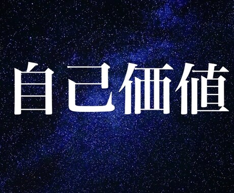 自己価値を高めて自分に自信が持てるようにします ★今まで自己啓発やコーチングでは効果がなかった人に！ イメージ1