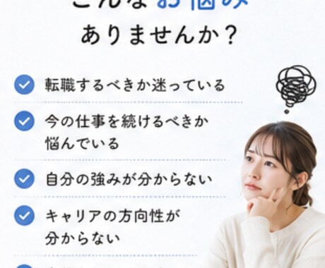 転職やキャリアのモヤモヤを整理します 自分軸で納得できる選択をサポート イメージ2