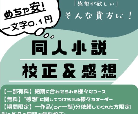 同人小説の 「誤字脱字の校正・感想」等請け負います 「新刊が誤字まみれ」は卒業！同人小説の校正・感想を格安で！ イメージ1
