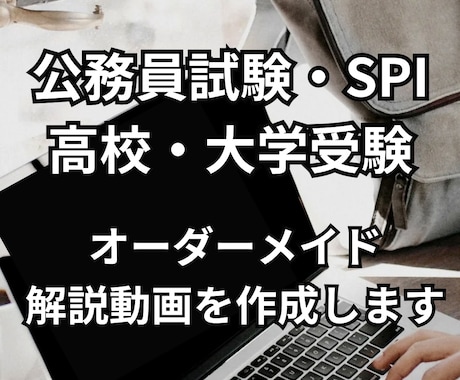 分からない問題を送るだけ！基礎から動画を作成します オーダーメイドで基礎から徹底解説！公務員試験・SPI対策 イメージ1