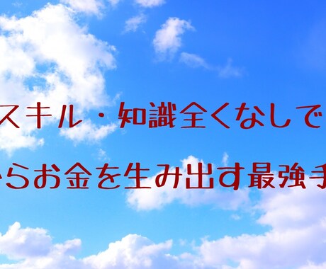 原価率最強！最強のフリマ販売方法教えます 先着10名限定で1000円で販売いたします。 イメージ1