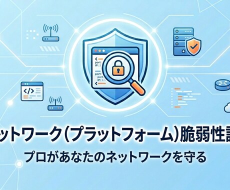 ネットワークのセキュリティ診断を行います プロの脆弱性診断士によるネットワーク脆弱性診断 イメージ1