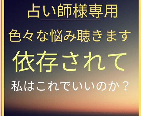 もう占えない★自分を見失った★占い師様を救います メンタル絶不調★依存が強いお客様★悪い波動をそのままキャッチ イメージ1