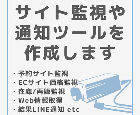 Webサイトを監視し更新内容をLINEに通知します 予約サイト定期監視・商品在庫監視・情報収集の効率化など イメージ1