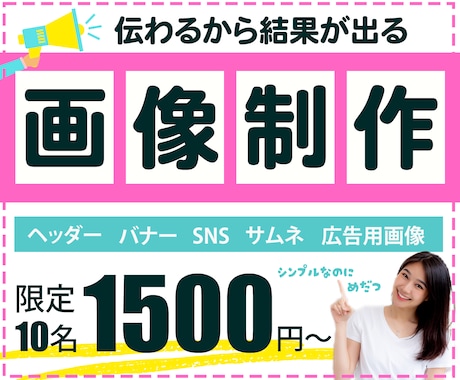 10名様限定！1枚1500円バナー制作します 低単価！短納期！なのに伝わる！シンプルかつ結果が出る画像制作 イメージ1