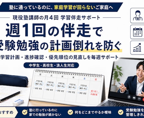 北野卒の現役塾講師が月4回学習伴走します 週1回で計画倒れを防ぐ受験サポート イメージ1
