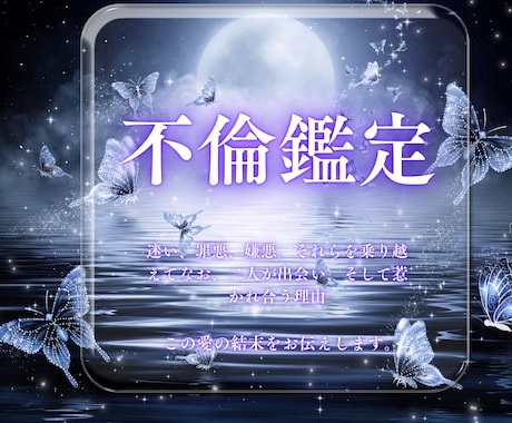 不倫鑑定。禁断の恋の意味とその行方を占います 複雑愛に悩む二人の今と未来を深く霊視し、幸せな未来へ繋ぎます イメージ1