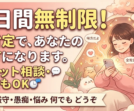 3日間無制限あなたの味方になってどんな話も聞きます あなたの心を包み込みます。寂しい夜の話し相手に。 イメージ1