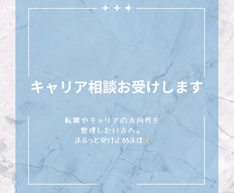 キャリア相談お受けいたします 転職やキャリアの方向性を整理したい方向けです！ イメージ1