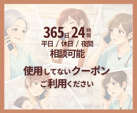 電話相談で医療福祉看護系の相談にのります システム上退席中になっていますが、24時間365日対応！！！ イメージ1