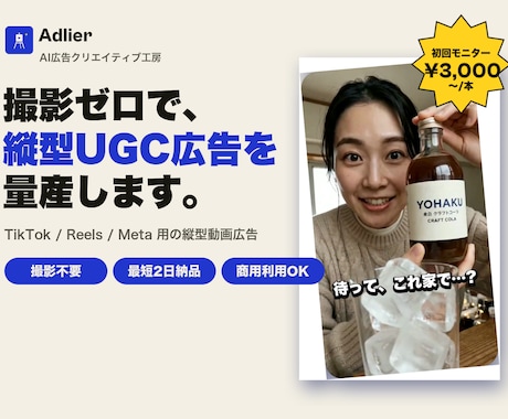 撮影ゼロ｜AIで縦型UGC広告を作ります 商品画像1枚からOK。A/B用に"当たる"広告を量産 イメージ1